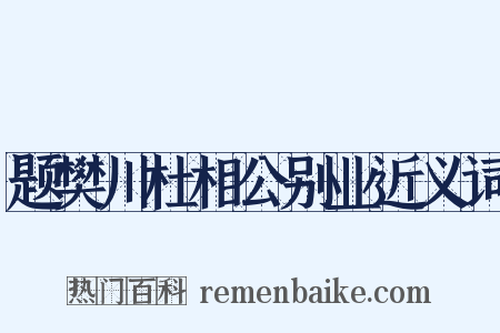 题樊川杜相公别业近义词是什么意思的图片